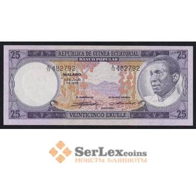 Экваториальная Гвинея 25 экуэле 1975 Р4 UNC Macias арт. 52161