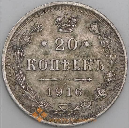 Россия монета 20 копеек 1916 ВС Y22a VF арт. 29912
