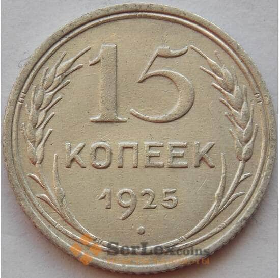 СССР 15 копеек 1925 Y87 XF Серебро арт. 15140