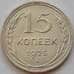 Монета СССР 15 копеек 1925 Y87 XF Серебро арт. 15140