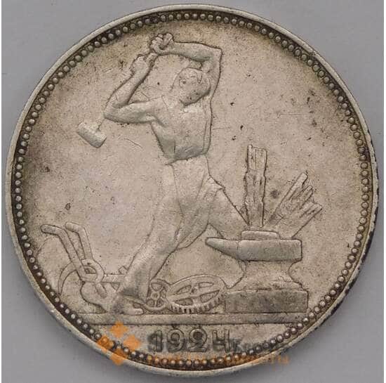 СССР 50 копеек 1924 ПЛ Y89 XF арт. 37707