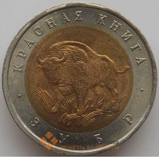 Россия 50 рублей 1994 Y368 Красная книга Зубр aUNC арт. 12023