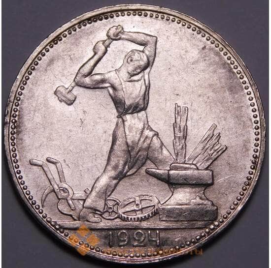 СССР 50 копеек 1924 ПЛ Y89 aUNC блеск арт. 37751 СССР 50 копеек 1924 ПЛ Y89 aUNC блеск арт. 37751