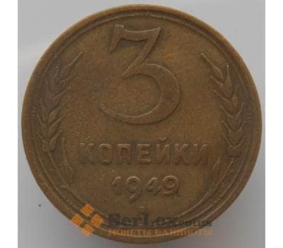 Монета СССР 3 копейки 1949 Y114 VF арт. 9082