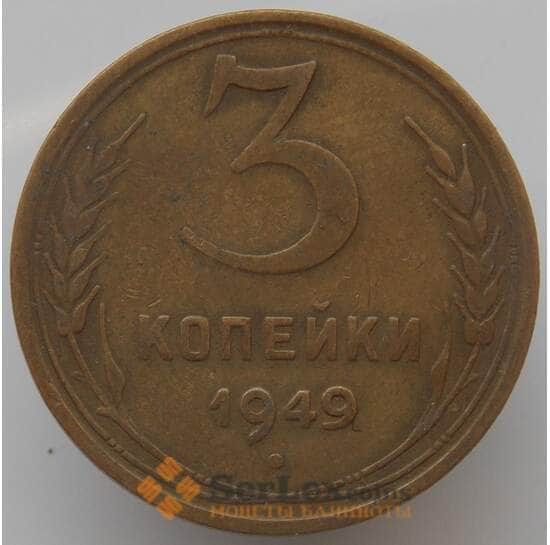 СССР 3 копейки 1949 Y114 VF арт. 9082