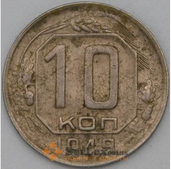 СССР 10 копеек 1949 Y116 VF арт. 22978
