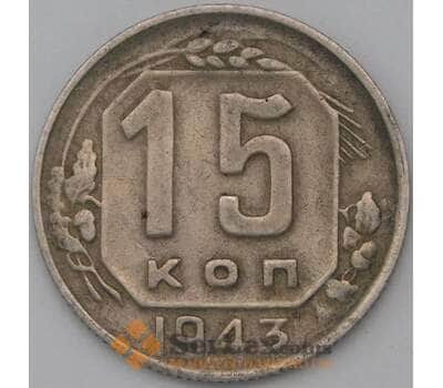 Монета СССР 15 копеек 1943 Y110 VF арт. 22969