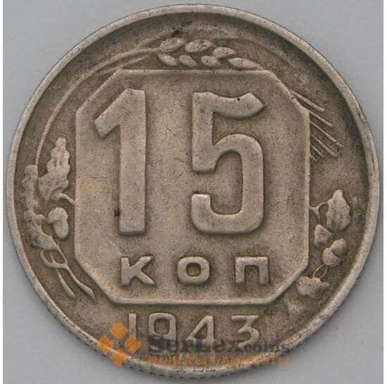 СССР 15 копеек 1943 Y110 VF арт. 22969