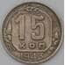 Монета СССР 15 копеек 1943 Y110 VF арт. 22969
