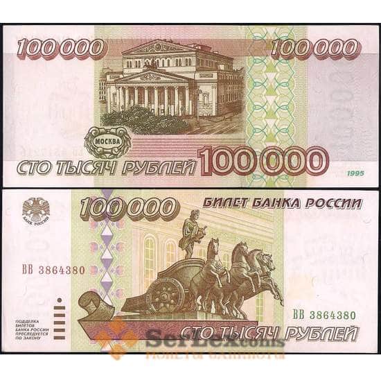 Россия 100000 рублей 1995 P265 XF-AU (СВА) арт. 13774