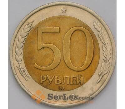 Монета Россия 50 рублей 1992 ММД VF арт. 28985