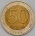 Монета Россия 50 рублей 1992 ММД VF арт. 28985