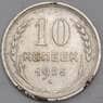 СССР 10 копеек 1925 Y86 VF арт. 39397