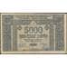 Банкнота Армения 5000 рублей 1922 PS679 XF арт. 26020