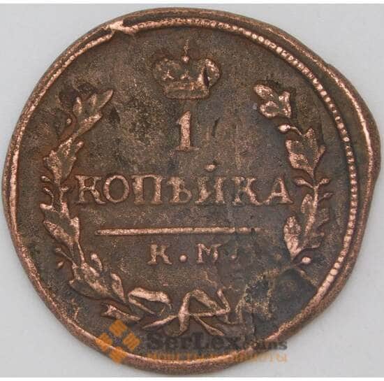 Россия 1 копейка 1830 КМ АМ арт. 26105