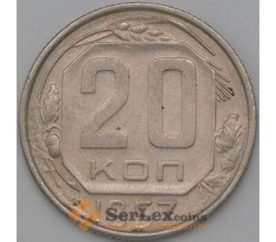 Монета СССР 20 копеек 1957 Y125 XF арт. 22223