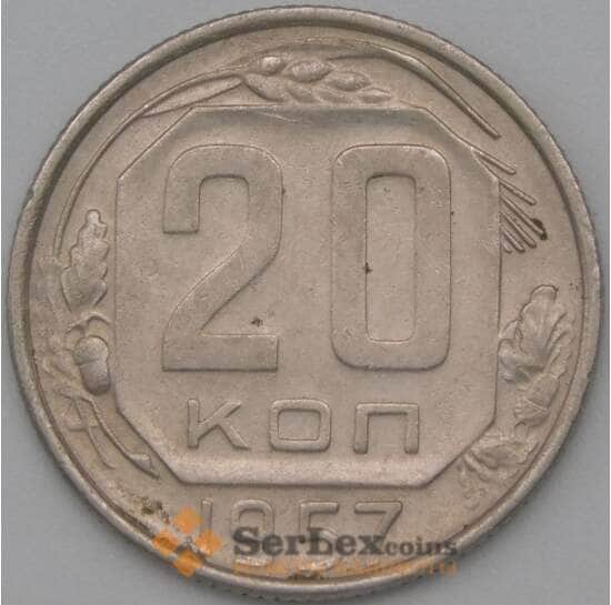 СССР 20 копеек 1957 Y125 XF арт. 22223