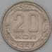 Монета СССР 20 копеек 1957 Y125 XF арт. 22223
