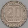 СССР 20 копеек 1957 Y125 XF арт. 22223