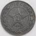 Монета СССР 1 рубль 1921 АГ Y84 VF арт. 13792