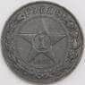 СССР монета 1 рубль 1921 АГ Y84 VF- арт. 13792