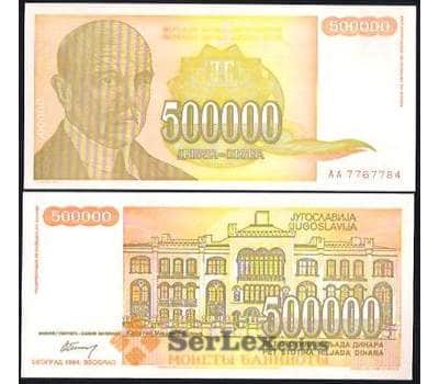 Банкнота Югославия 500000 Динар 1994 Р143 UNC арт. В00016