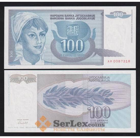 Югославия 100 динар 1992 Р112 UNC  арт. В00947