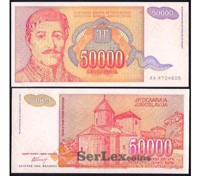 Банкнота Югославия 50000 Динар 1994 Р142 UNC  арт. В00017