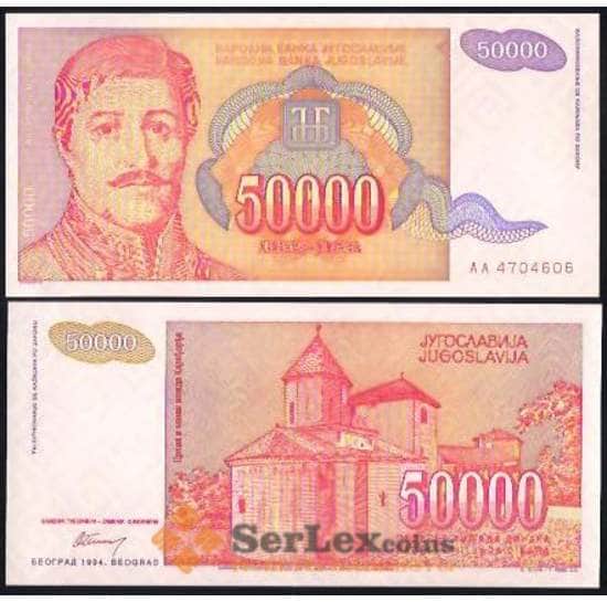 Югославия 50000 Динар 1994 Р142 UNC  арт. В00017