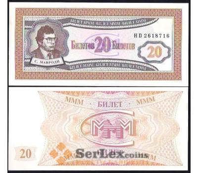 Банкнота Россия МММ 20 билетов 1994 UNC 1-й выпуск арт. В00952