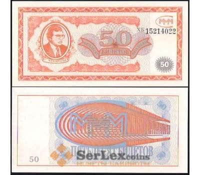 Банкнота Россия банкнота 50 билетов МММ 1994 UNC 1-й выпуск арт. В00954