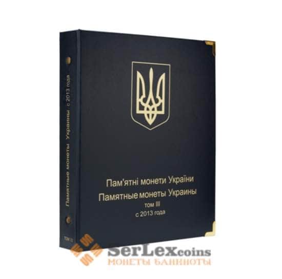 Альбом для юбилейных монет Украина: том III - с 2013 года арт. А00113