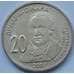 Монета Сербия 20 динар 2007 КМ47 UNC Обрадович арт. С03199