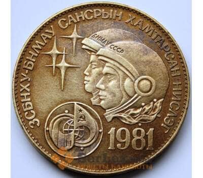 Монета Монголия 1 тугрик 1981 КМ42 XF Советско-монгольский космический полёт арт. С03217