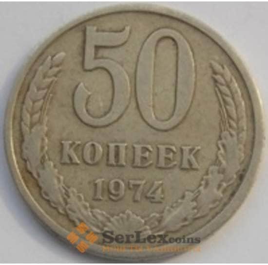 СССР 50 копеек 1974 Y133a.2 VF арт. С03319