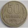 СССР 50 копеек 1974 Y133a.2 VF арт. С03319