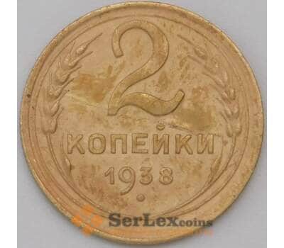 Монета СССР 2 копейки 1938 Y106 XF арт. 22592