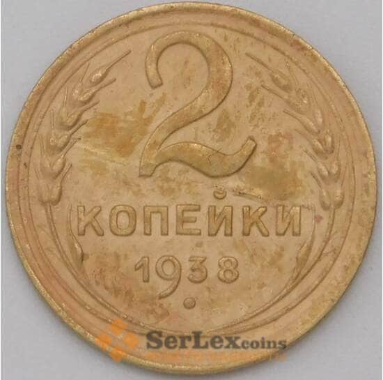 СССР 2 копейки 1938 Y106 XF арт. 22592