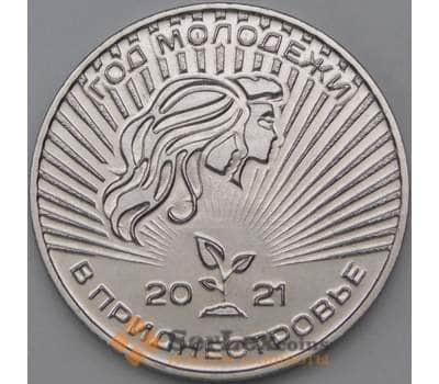 Монета Приднестровье 25 рублей 2021 Год Молодежи арт. 28116