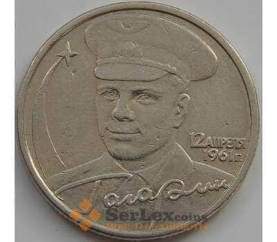 Монета Россия 2 рубля 2001 Гагарин б/б арт. 7810