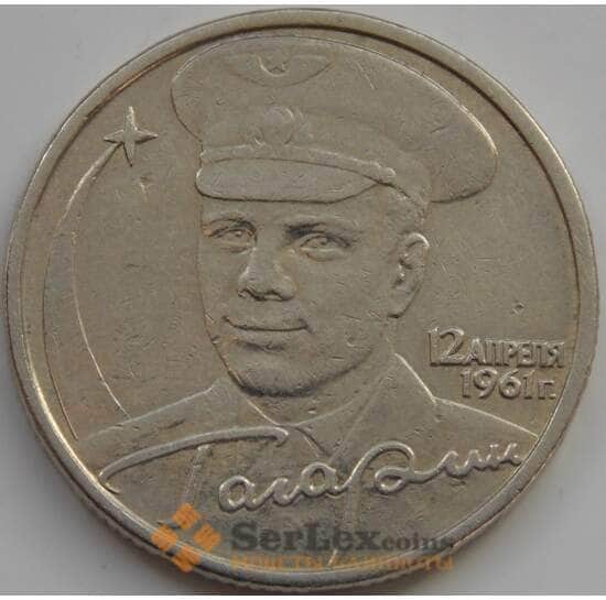 Россия 2 рубля 2001 Гагарин б/б арт. 7810