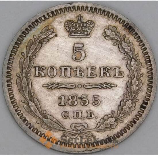 Россия 5 копеек 1855 СПБ НI C# 163 арт. 53457