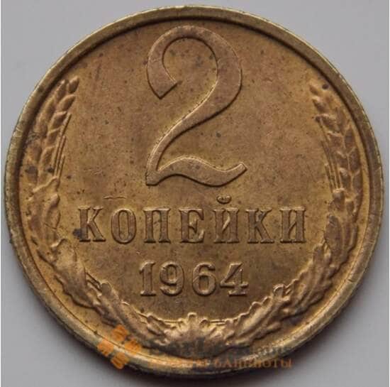 СССР 2 копейки 1964 XF (НВА) арт. 8626