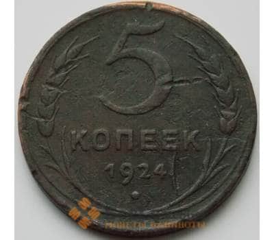 Монета СССР 5 копеек 1924 Y79 VF (НВА) арт. 8628