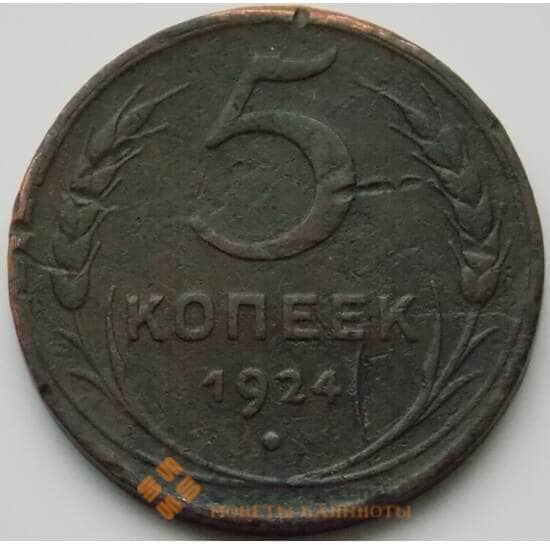 СССР 5 копеек 1924 Y79 VF (НВА) арт. 8628
