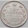 Россия 5 копеек 1913 СПБ ВС XF (НВА) арт. 8623
