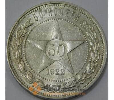 Монета СССР 50 копеек 1922 АГ aUNC  арт. 37329