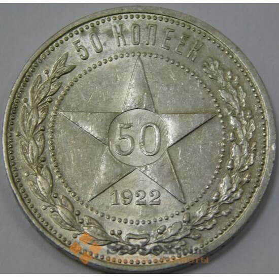 СССР 50 копеек 1922 АГ aUNC  арт. 37329