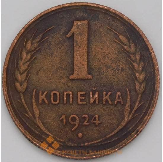 СССР 1 копейка 1924 Y76 VF арт. 38202