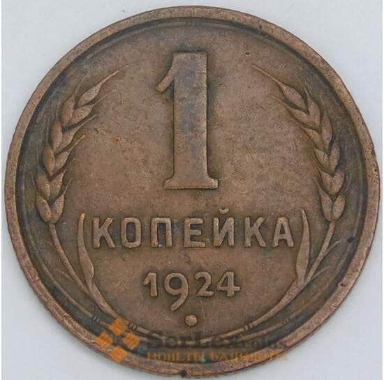 СССР 1 копейка 1924 Y76 VF арт. 38202 СССР 1 копейка 1924 Y76 VF арт. 38202
